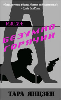 Онлайн книга - Безумно горячий - Тара Янцзен