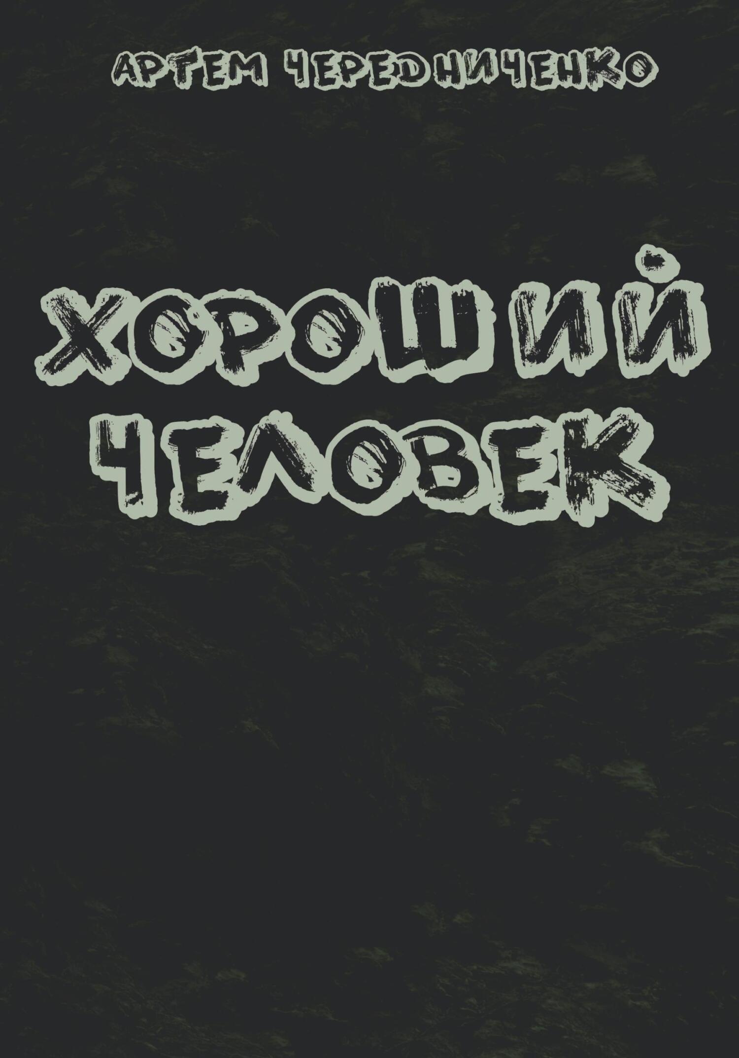 Онлайн книга - Хороший человек - Артём Андреевич Чередниченко