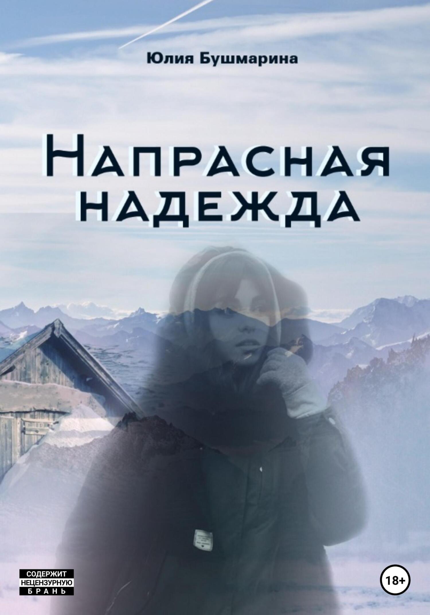 Онлайн книга - Напрасная надежда - Юлия Владимировна Бушмарина