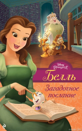 Онлайн книга - Белль. Загадочное послание - Белль Ричардс