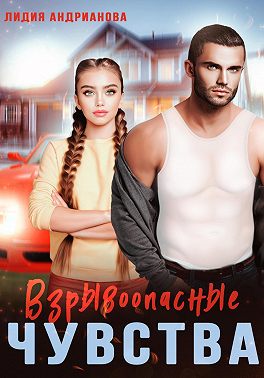 Онлайн книга - Взрывоопасные чувства - Лидия Андрианова