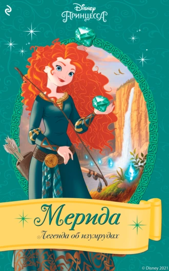 Онлайн книга - Мерида. Легенда об изумрудах - Элли О'Райан