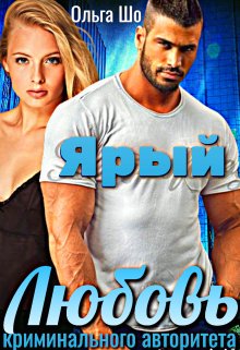 Онлайн книга - Ярый. Любовь криминального авторитета. - Ольга Шо