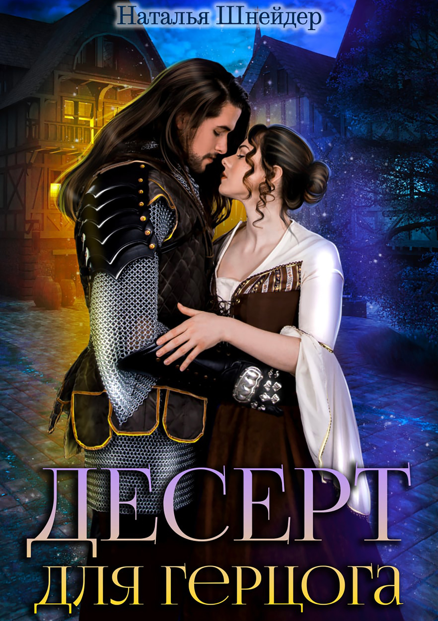 Онлайн книга - Десерт для герцога - Наталья Шнейдер