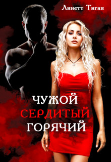 Онлайн книга - Чужой. Сердитый. Горячий - Линетт Тиган