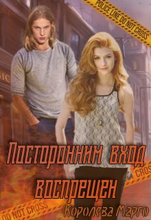 Онлайн книга - Посторонним вход воспрещен - Королева Марго