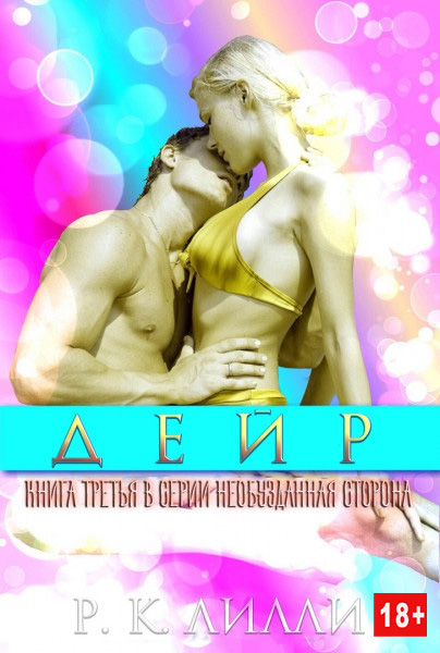Онлайн книга - Дейр - Р. К. Лилли