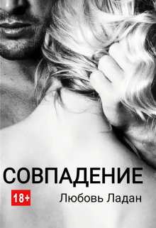Онлайн книга - Совпадение - Любовь Ладан
