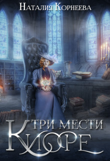 Онлайн книга - Три мести Киоре 2 - Наталия Корнеева