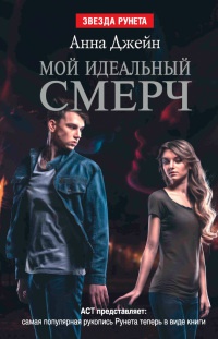 Онлайн книга - Мой идеальный смерч - Анна Джейн