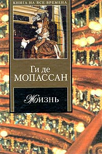 Онлайн книга - Жизнь - Ги де Мопассан