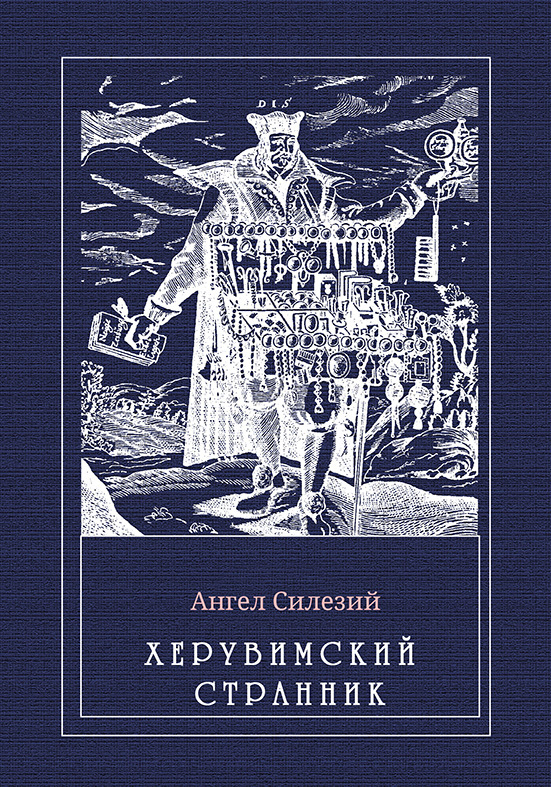 Онлайн книга - Херувимский странник - Ангелус Силезиус