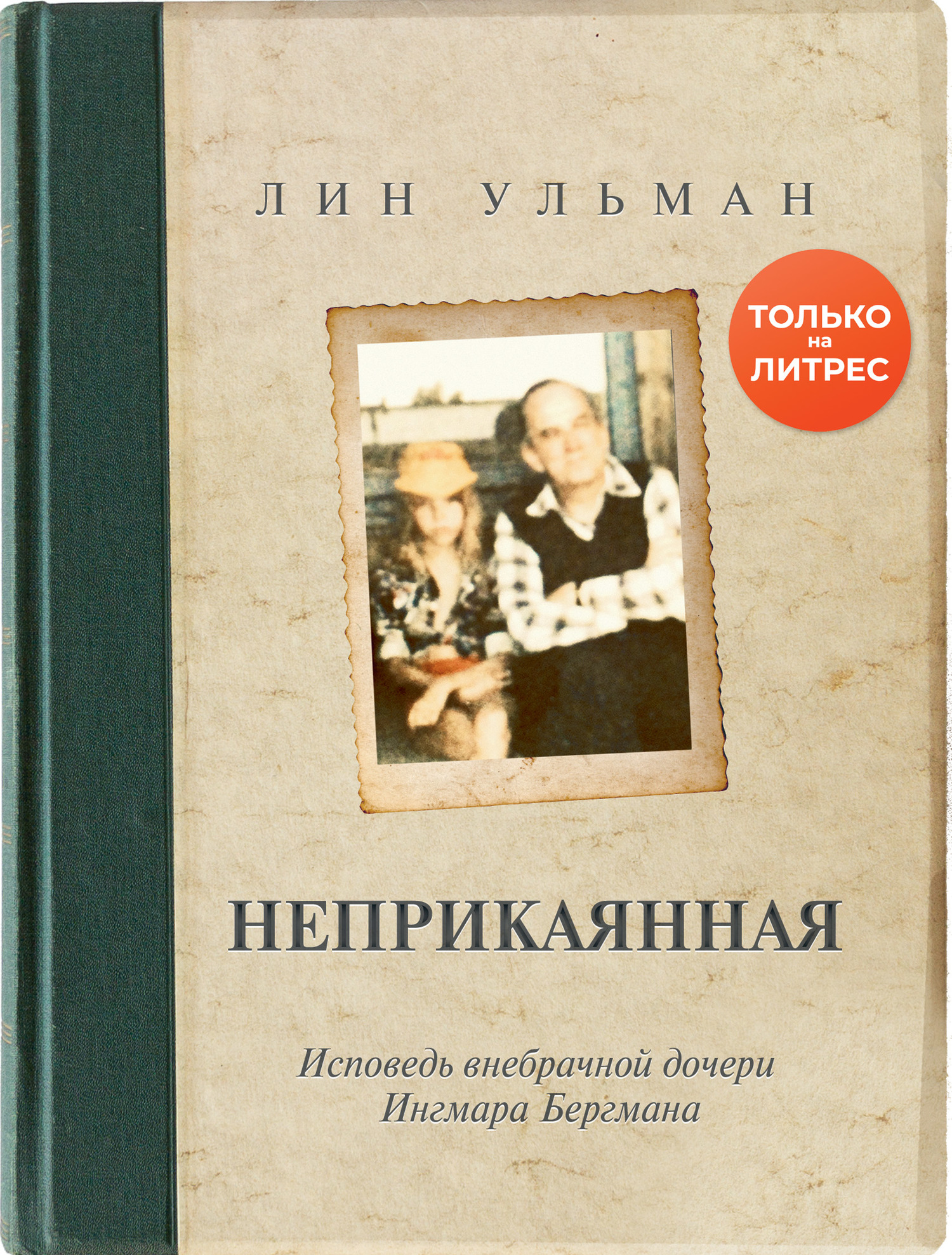 Онлайн книга - Неприкаянная. Исповедь внебрачной дочери Ингмара Бергмана - Лин Ульман