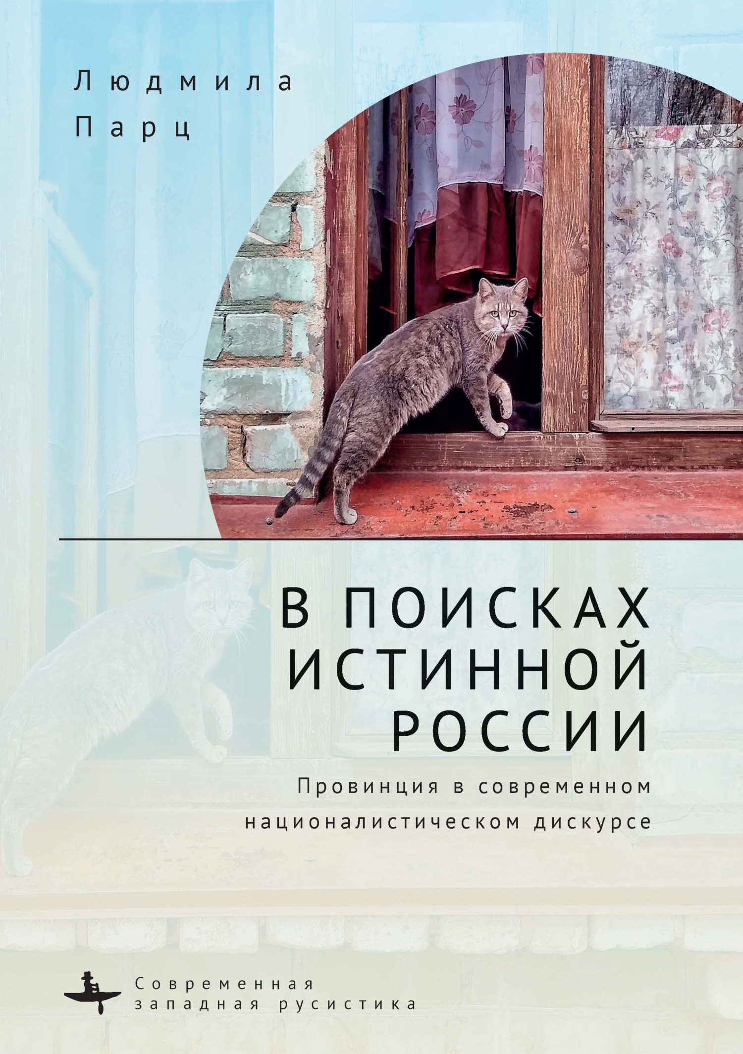 Онлайн книга - В поисках истинной России. Провинция в современном националистическом дискурсе - Людмила Парц