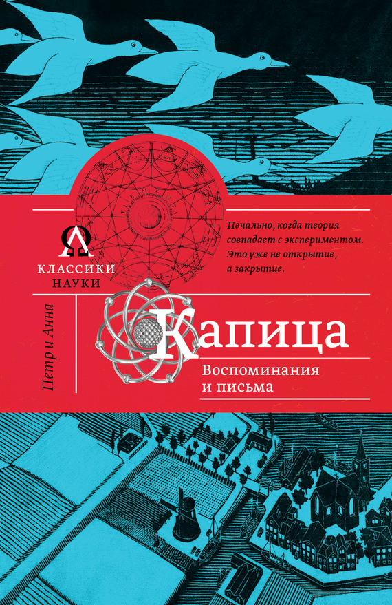 Онлайн книга - Капица. Воспоминания и письма - Анна Алексеевна Капица