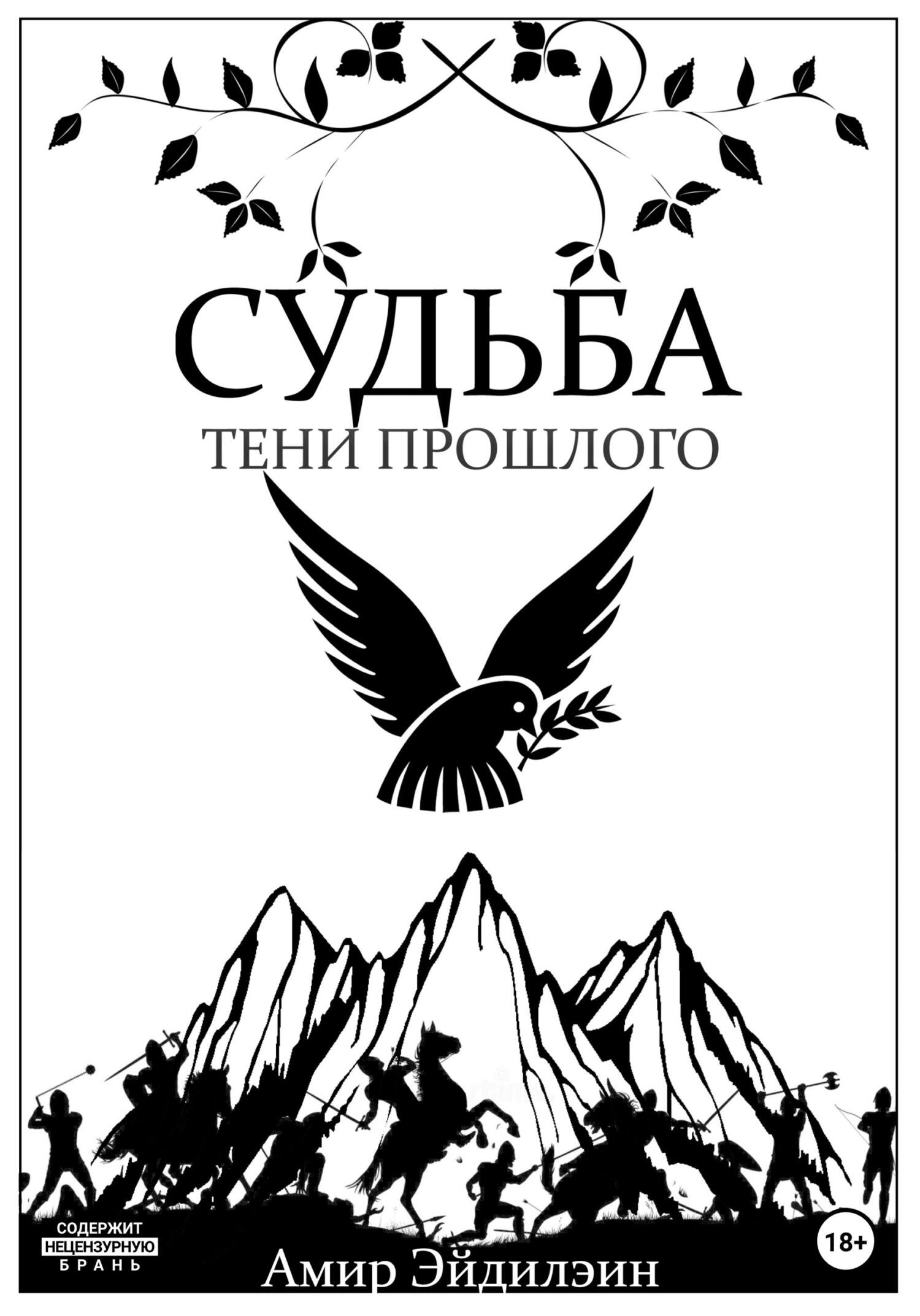 Онлайн книга - Судьба – тени прошлого - Амир Эйдилэин