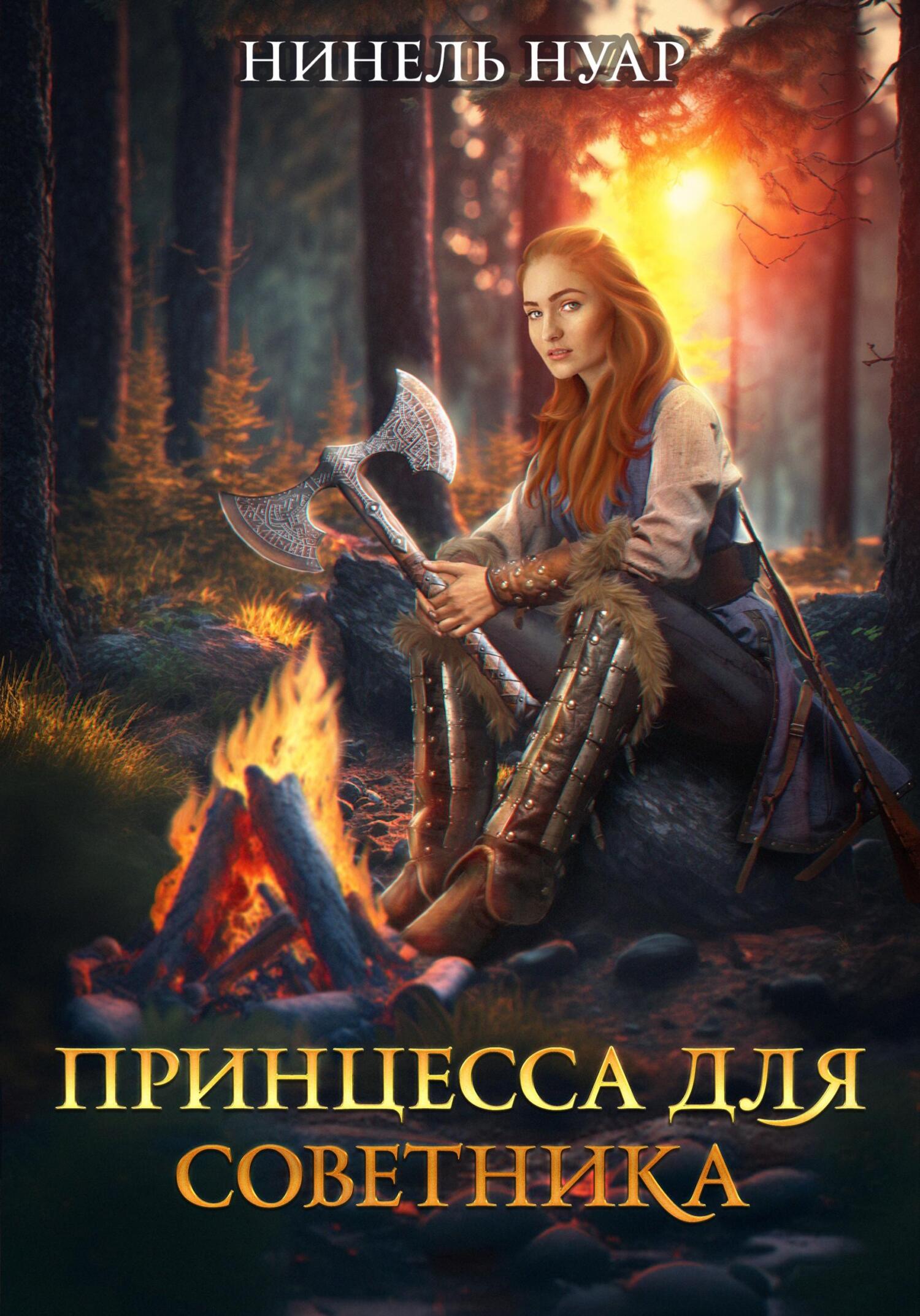 Онлайн книга - Принцесса для советника - Нинель Мягкова