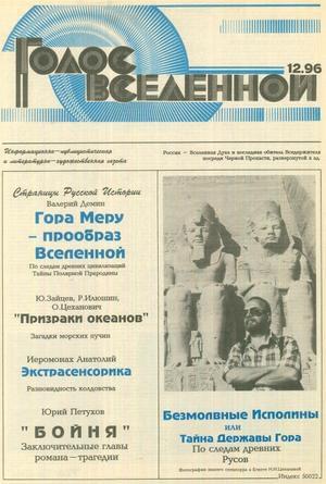 Онлайн книга - Голос Вселенной 1996 № 12 - Юрий Дмитриевич Петухов
