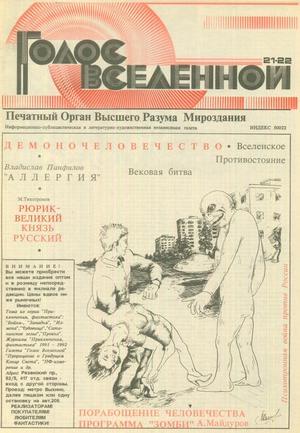 Онлайн книга - Голос Вселенной 1993 № 21-22 - Юрий Дмитриевич Петухов