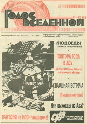 Онлайн книга - Голос Вселенной 1993 № 11-12 - Юрий Дмитриевич Петухов