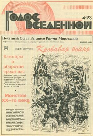 Онлайн книга - Голос Вселенной 1993 № 4 - Юрий Дмитриевич Петухов