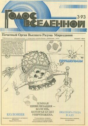 Онлайн книга - Голос Вселенной 1993 № 3 - Юрий Дмитриевич Петухов