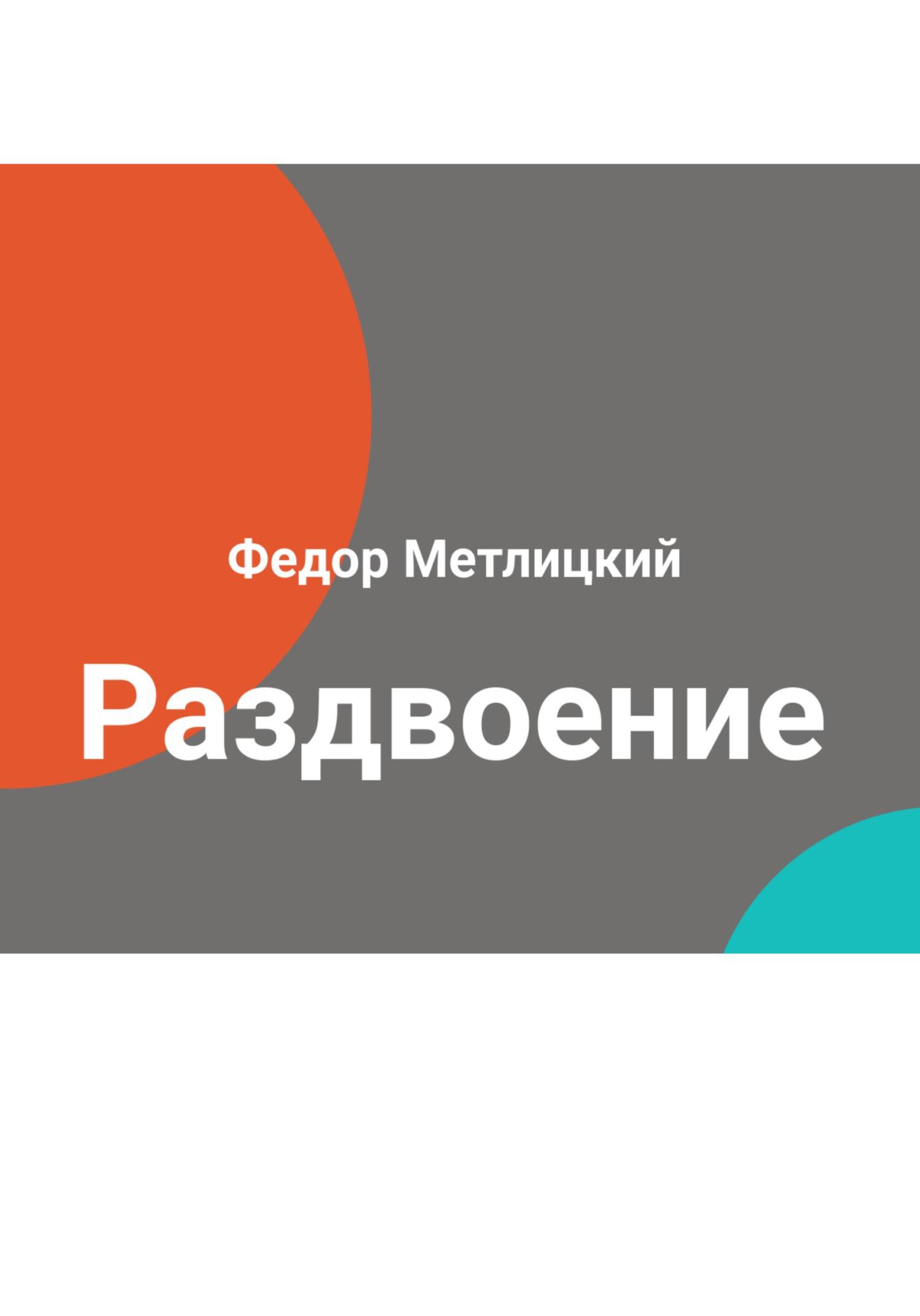 Онлайн книга - Раздвоение - Федор Федорович Метлицкий