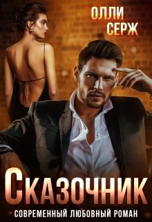 Онлайн книга - Сказочник - Олли Серж