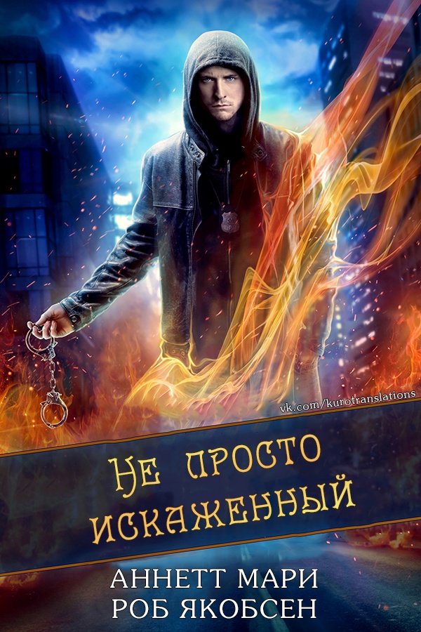 Онлайн книга - Не просто искаженный - Аннетт Мари
