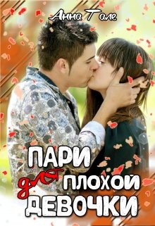Онлайн книга - Пари для плохой девочки - Анна Гале