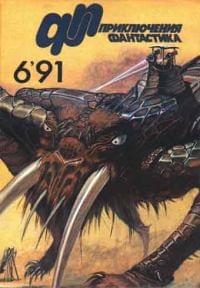 Онлайн книга - «Приключения, Фантастика» 1991 № 06 - Журнал «Приключения, фантастика»