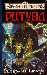 Онлайн книга - Ритуал - Ричард Ли Байерс