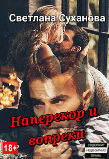 Онлайн книга - Наперекор и вопреки - Светлана Суханова