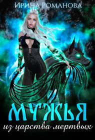 Онлайн книга - Мужья из царства мертвых - Ирина Романова