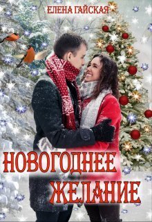 Онлайн книга - Новогоднее желание - Елена Гайская