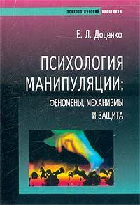 Онлайн книга - Психология манипуляции. Феномены, механизмы и защита - Евгений Леонидович Доценко