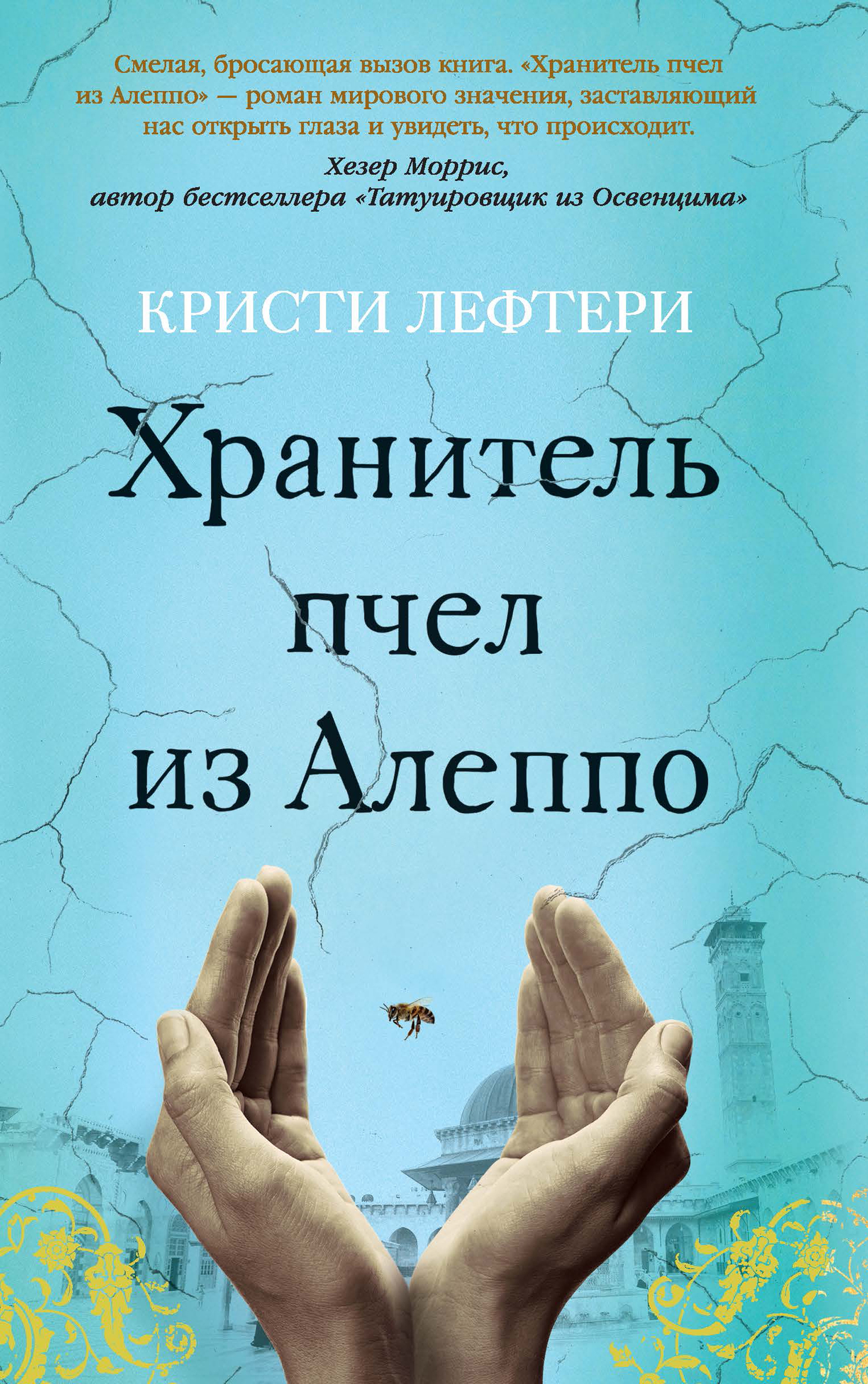 Онлайн книга - Хранитель пчел из Алеппо - Кристи Лефтери