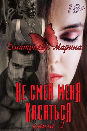 Онлайн книга - Не смей меня касаться. Книга 2 - Марина Дмитриева