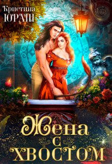 Онлайн книга - Жена с хвостом - Кристина Юрьевна Юраш
