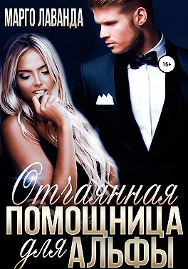 Онлайн книга - Отчаянная помощница для Альфы - Марго Лаванда