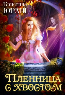 Онлайн книга - Пленница с хвостом - Кристина Юрьевна Юраш