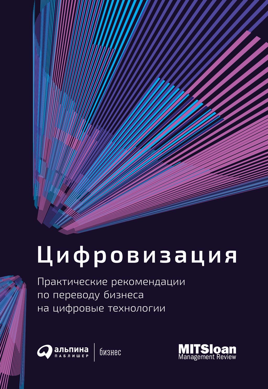 Онлайн книга - Цифровизация. Практические рекомендации по переводу бизнеса на цифровые технологии - Коллектив автор