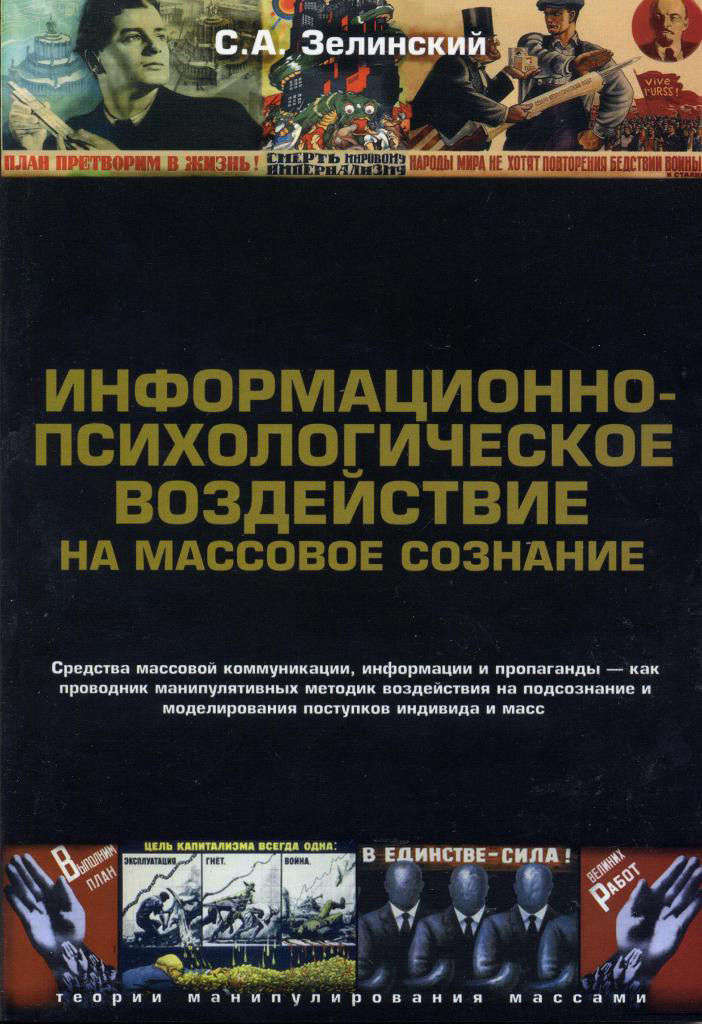 Онлайн книга - Информационно-психологическое воздействие на массовое сознание - Сергей Алексеевич Зелинский