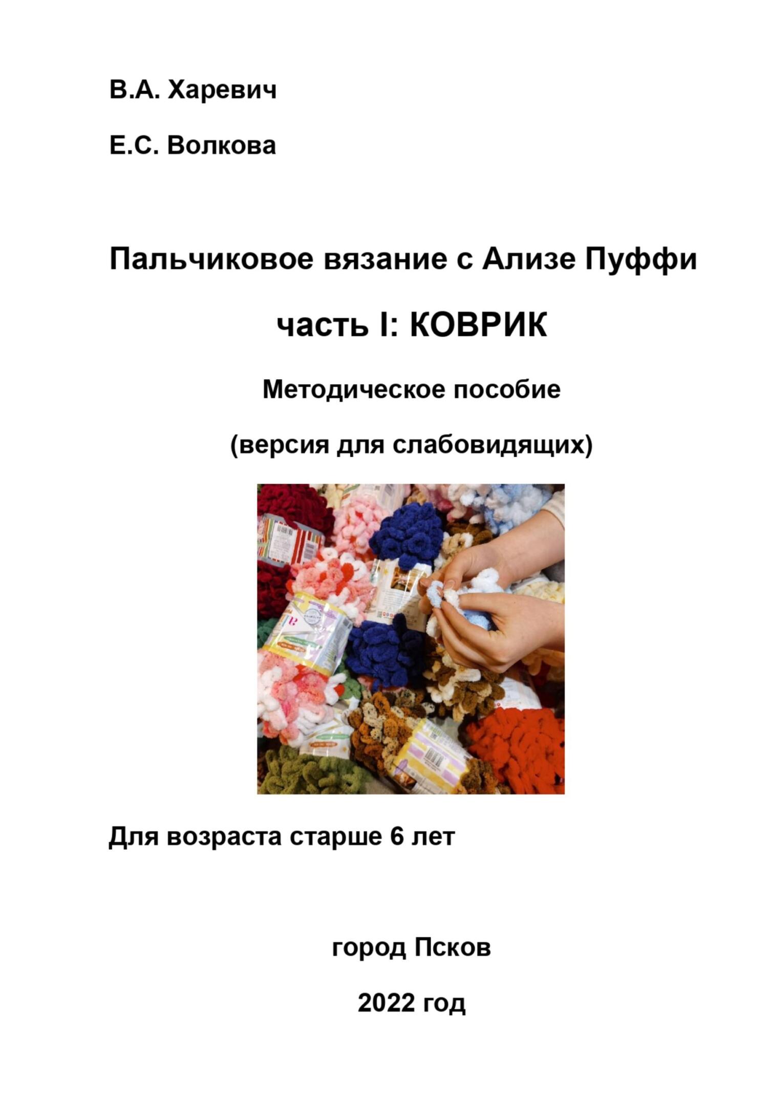Онлайн книга - Пальчиковое вязание с Ализе Пуффи. Часть I: коврик. Методическое пособие. Версия для слабовидящих - 