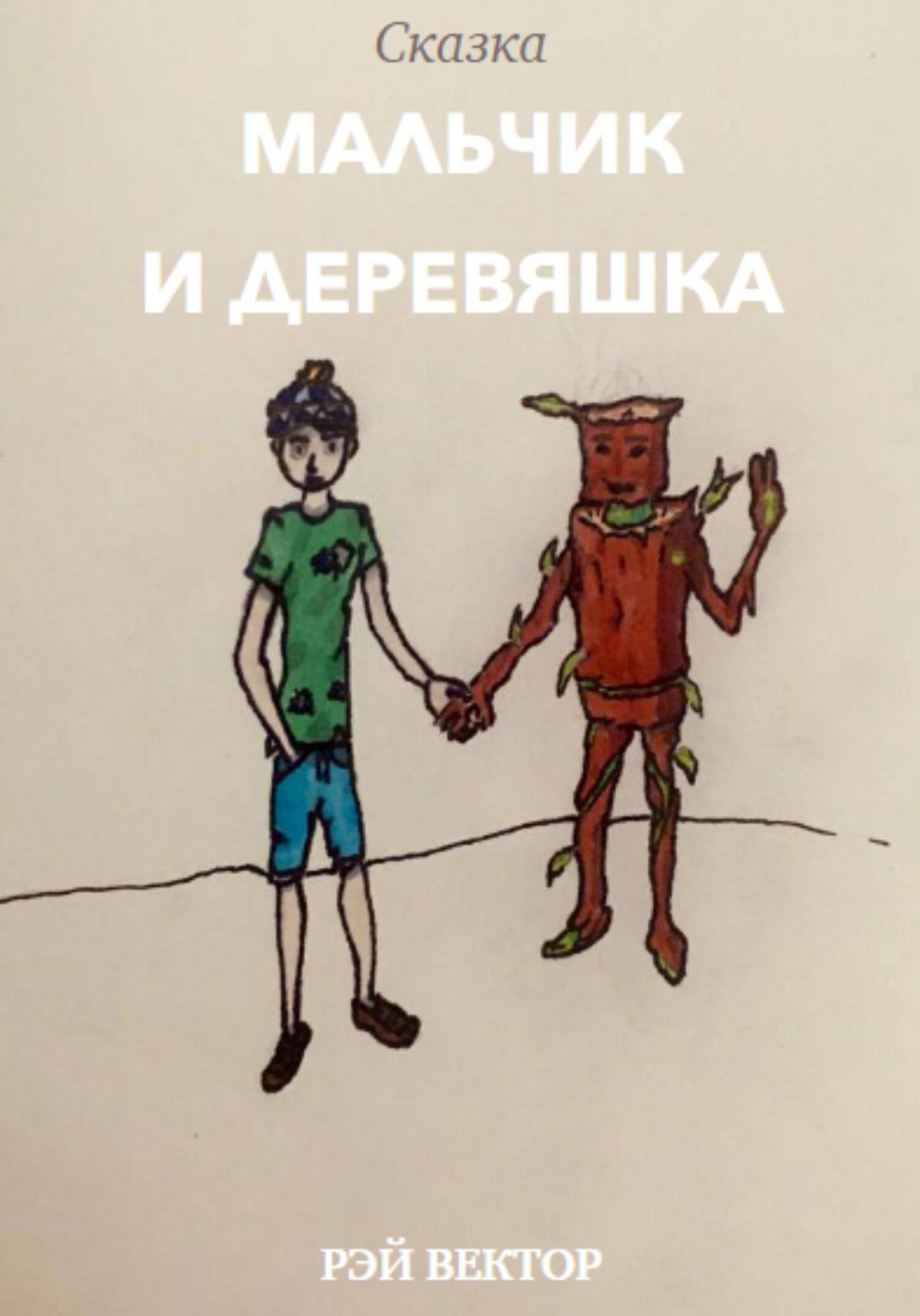 Онлайн книга - Мальчик и Деревяшка - Рэй Вектор