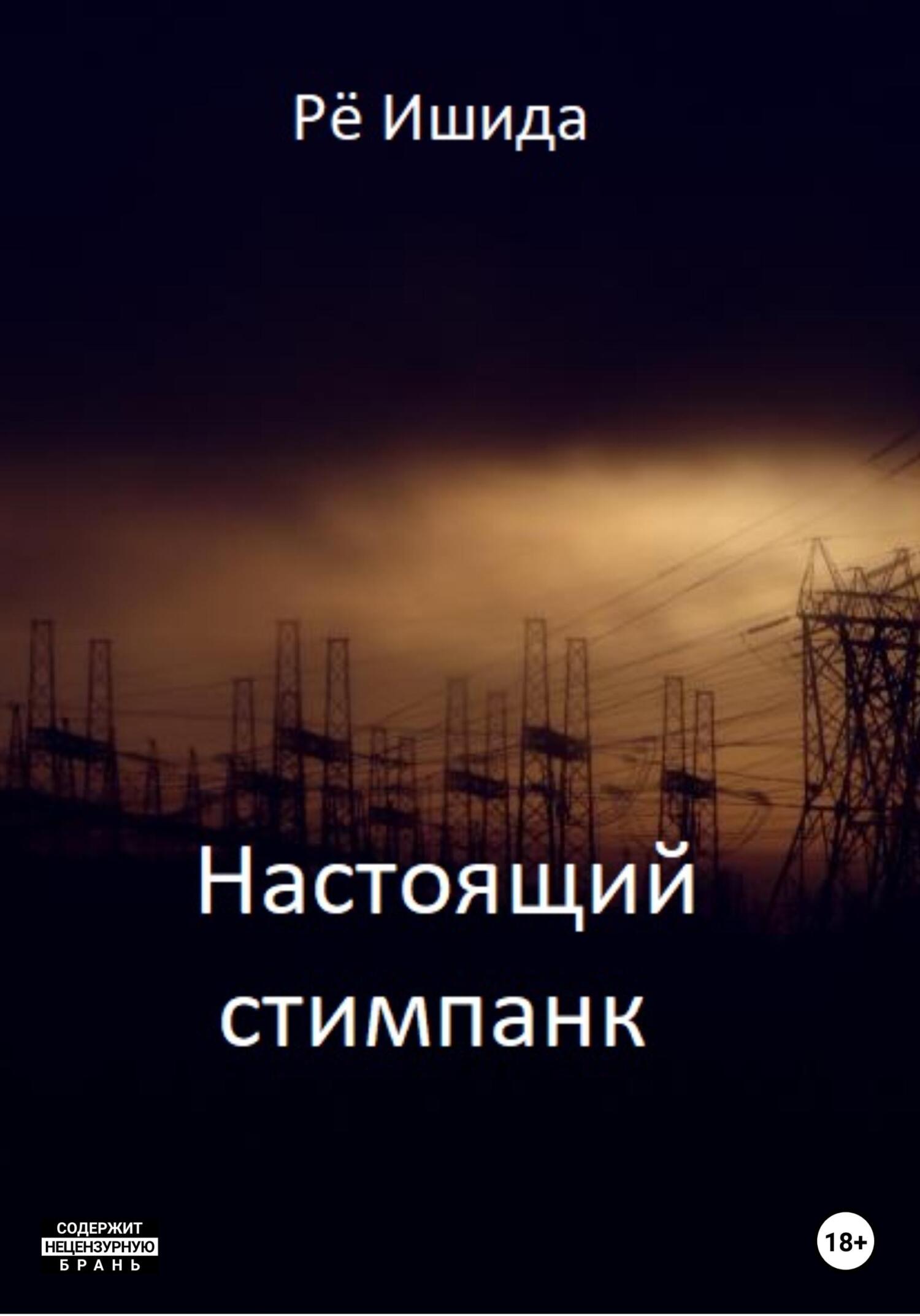 Онлайн книга - Настоящий стимпанк - Ишида Рё