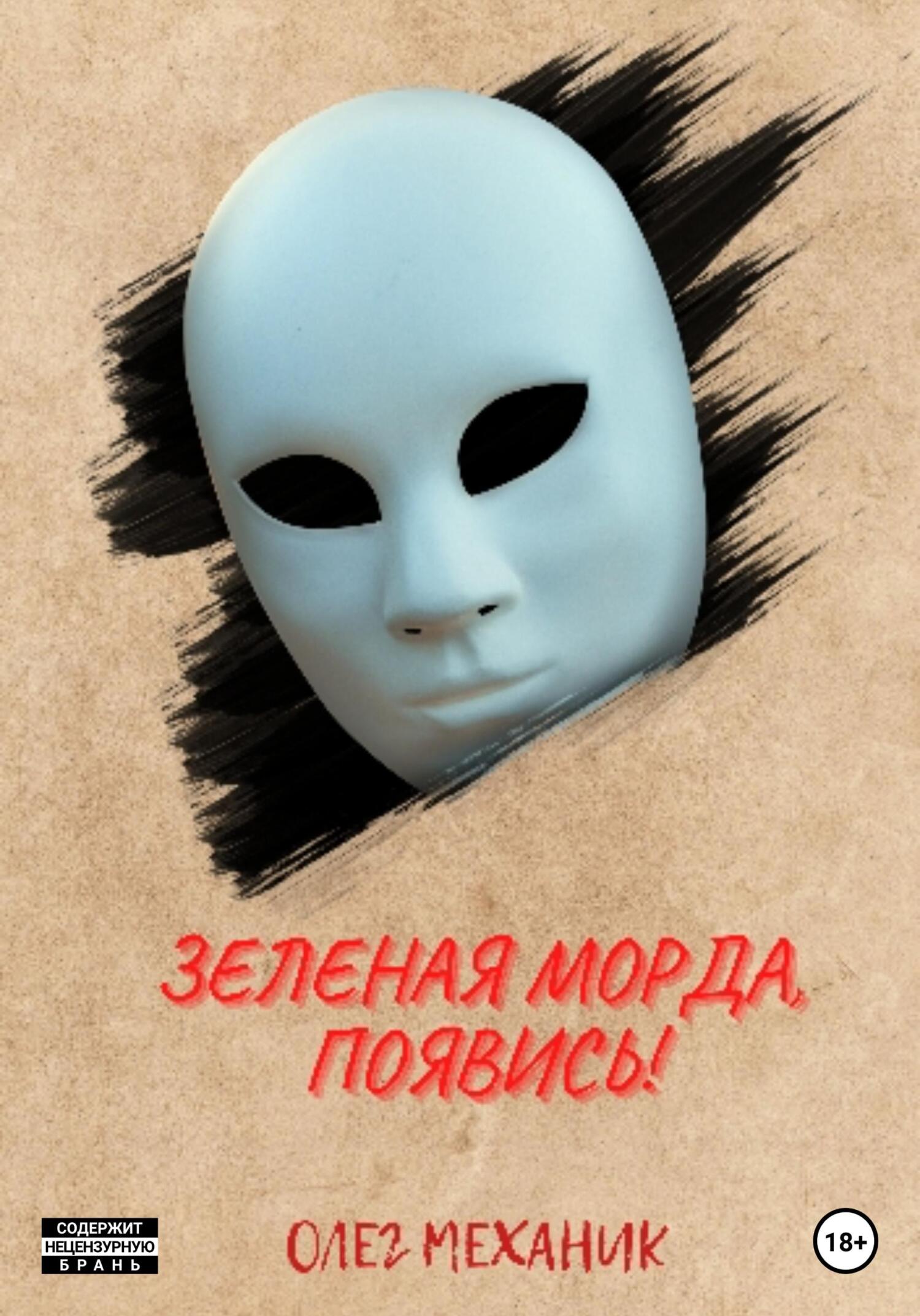 Онлайн книга - Зелёная Морда, появись! - Олег Механик