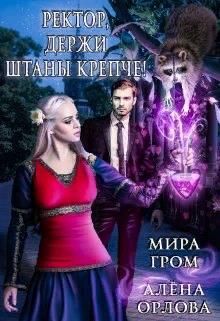 Онлайн книга - Ректор, держи штаны крепче! - Мира Гром
