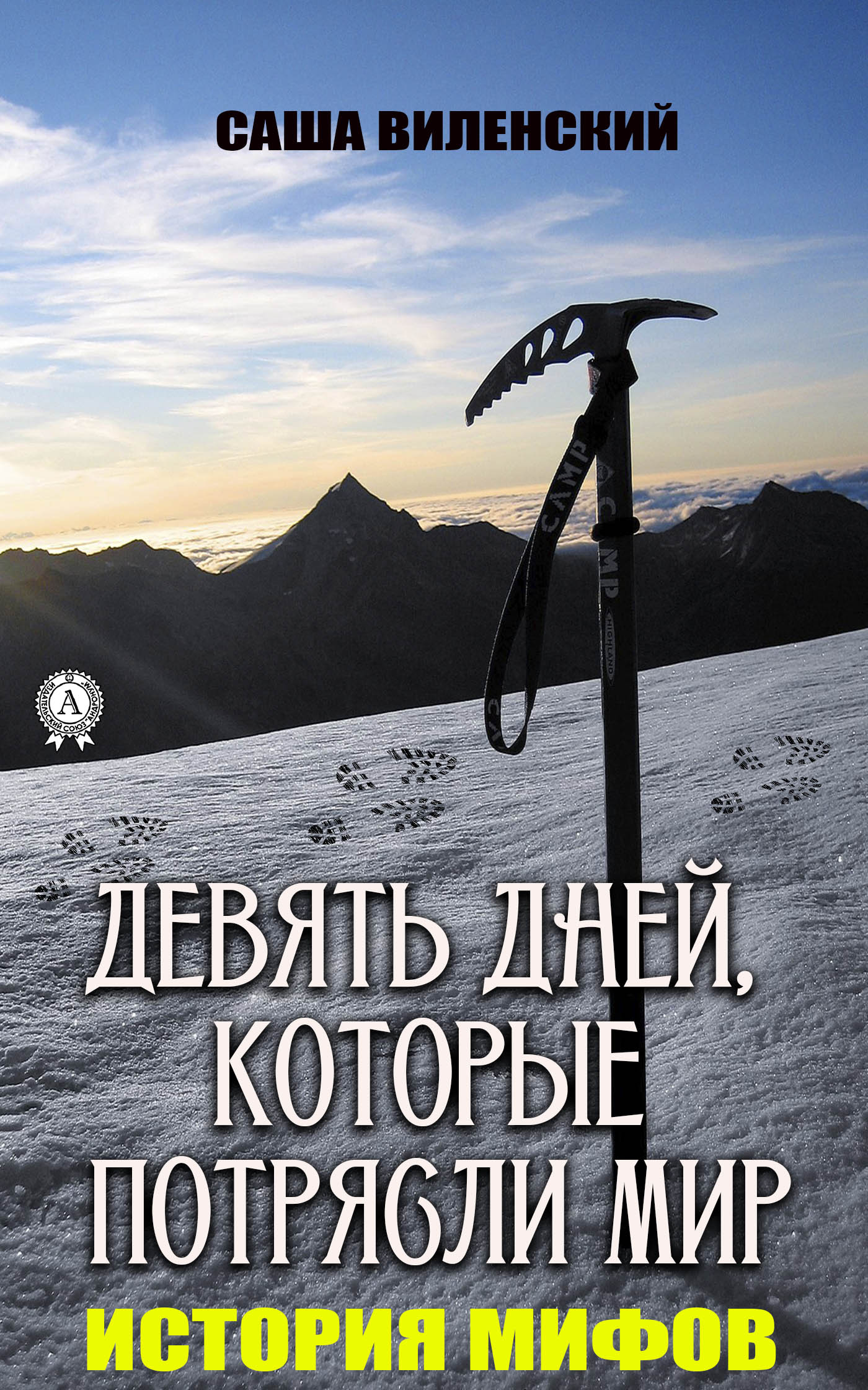 Онлайн книга - Девять дней, которые потрясли мир - Саша Виленский
