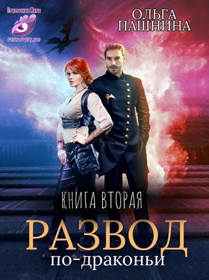 Онлайн книга - Развод по-драконьи. Книга вторая - Ольга Олеговна Пашнина